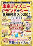 東京ディズニーランド＆シー超お得攻略ブック2024年度版 (M.B.MOOK)