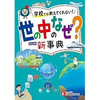 小学理科学習事典: どの教科書にもあう・新指導要領による (シグマ