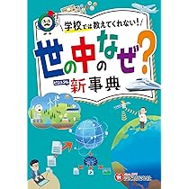 小学 自由自在 世の中のなぜ?新事典：身の回りの疑問から知的好奇心を