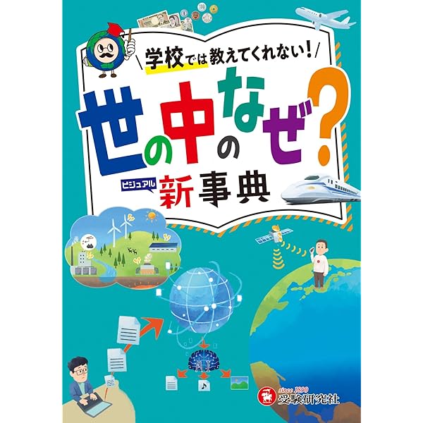 科学のなぜ?新事典: 理系脳が育つ! (受験研究社) | 受験研究社, 川村