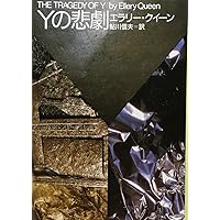 【希少ミステリ】エラリー・クイーン３８冊　まとめ売り！ 希少ミステリ】エラリー・クイーン38冊 まとめ売り！ - メルカリ