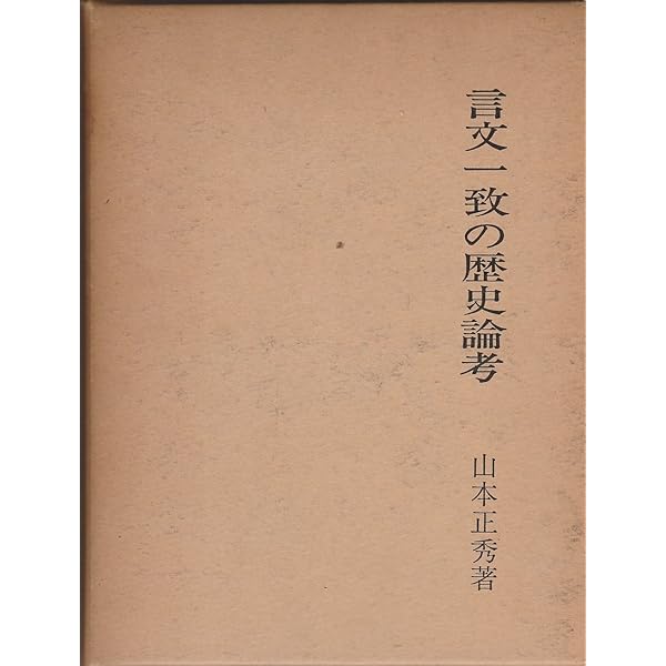 明治期の言文一致と翻訳の言説生産 (Library iichiko 148) | 野口 武彦