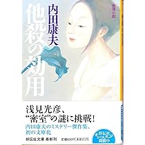 風の盆幻想 (文春文庫 う 14-21) | 内田 康夫 |本 | 通販 | Amazon