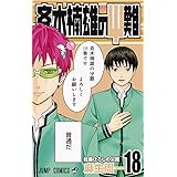 斉木楠雄のΨ難 18 (ジャンプコミックス)