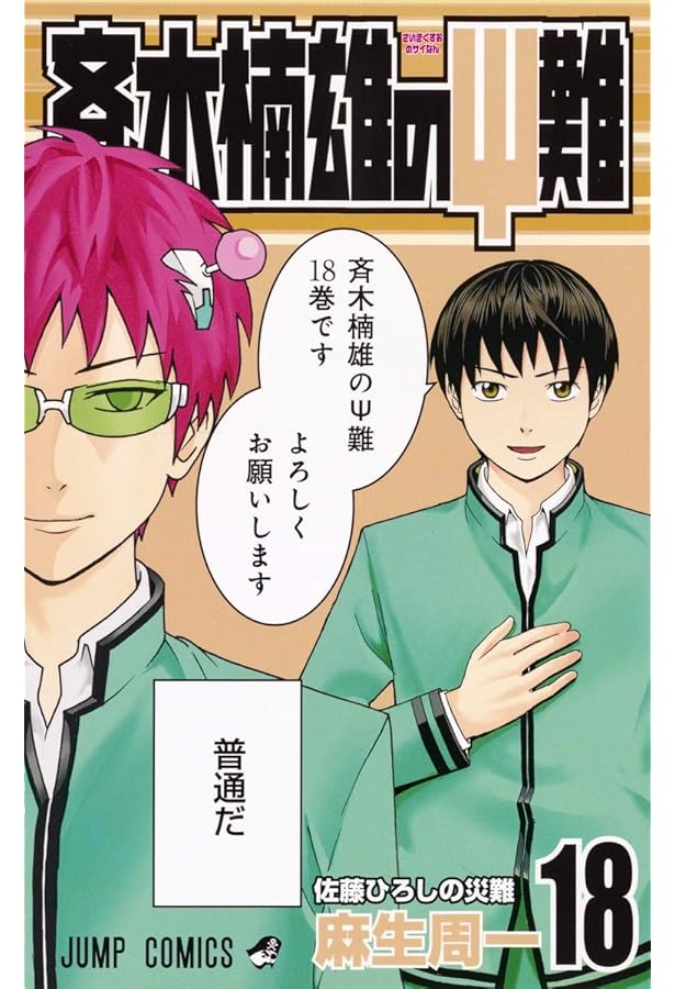 斉木楠雄のΨ難 19 (ジャンプコミックス) | 麻生 周一 |本 | 通販 | Amazon