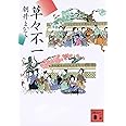 草々不一 (講談社文庫)