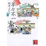 草々不一 (講談社文庫)