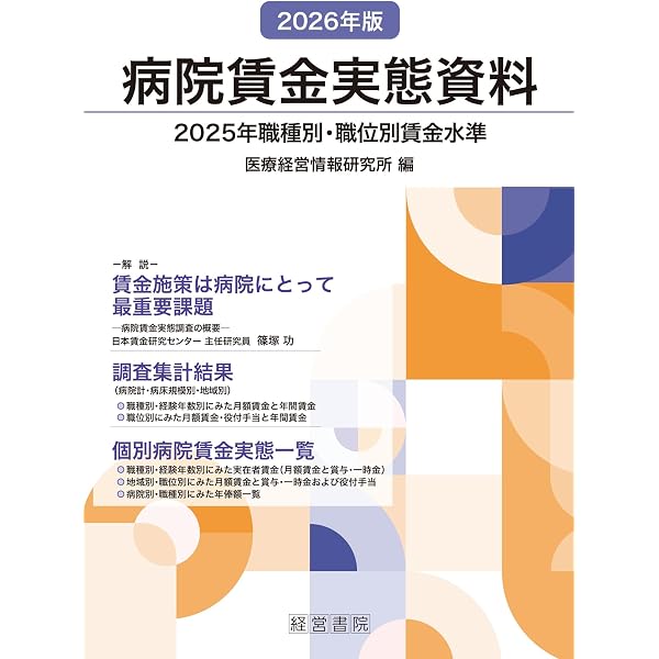 2025年版 病院賃金実態資料 | 医療経営情報研究所 |本 | 通販 | Amazon