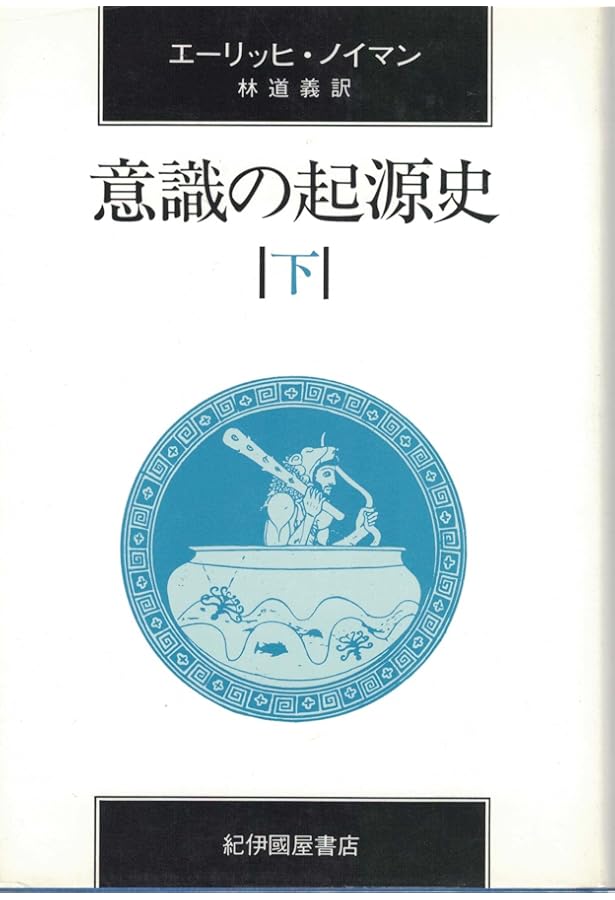 意識の起源史　改訂新装版　エーリッヒ・ノイマン 意識の起源史 改訂新装版 エーリッヒ・ノイマン Amazon.co.jp