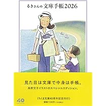 Amazon.co.jp: るきさんの文庫手帳2026 : 高野 文子: 本