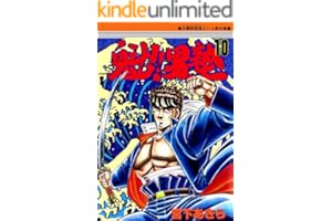 魁！！男塾 第10巻