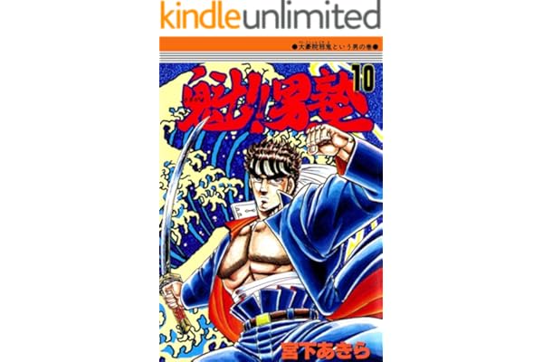 魁！！男塾 第10巻