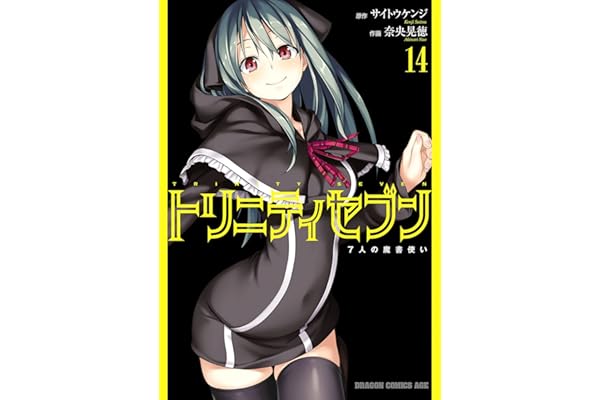トリニティセブン　7人の魔書使い(14) トリニティセブン　７人の魔書使い (ドラゴンコミックスエイジ)