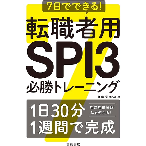 SPI3 英語能力検査こんだけ！ (薄い！軽い！楽勝シリーズ) | 就職