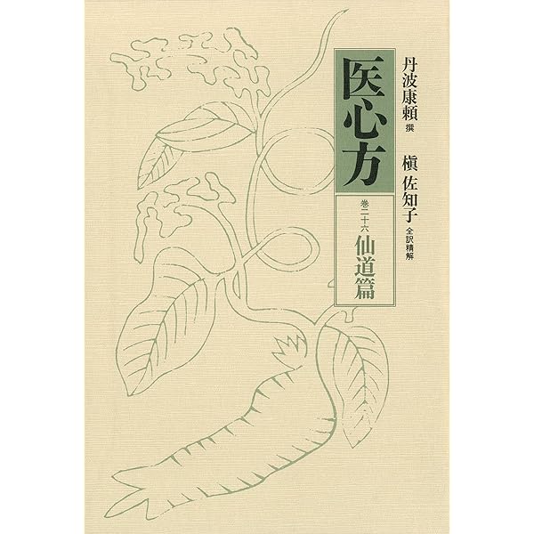 「医心方 巻4 美容篇」丹波康頼 撰 槙佐知子 全訳精解 1997年 筑摩書房 医心方 巻4 美容篇」丹波康頼 撰 槙佐知子 全訳精解