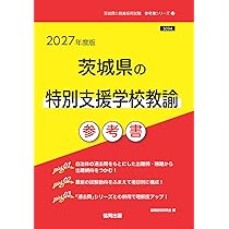 2027年度版 茨城県の特別支援学校教諭 参考書 (茨城県の教員採用試験