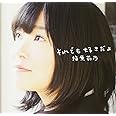 それでも好きだよ(DVD付C)