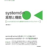 systemdの思想と機能　Linuxを支えるシステム管理のためのソフトウェアスイート (Software Design plusシリーズ)