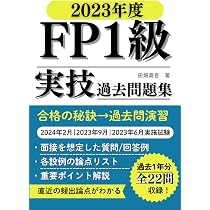 FP1級実技試験 過去問題集（2022年度）: 2023年2月|2022年9月・10月