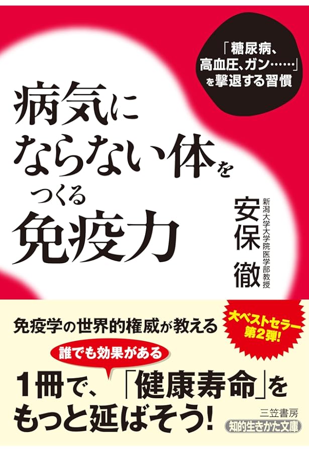 その病気、不安 安保徹教授が治します！: 「免疫力」を上げる毎日の
