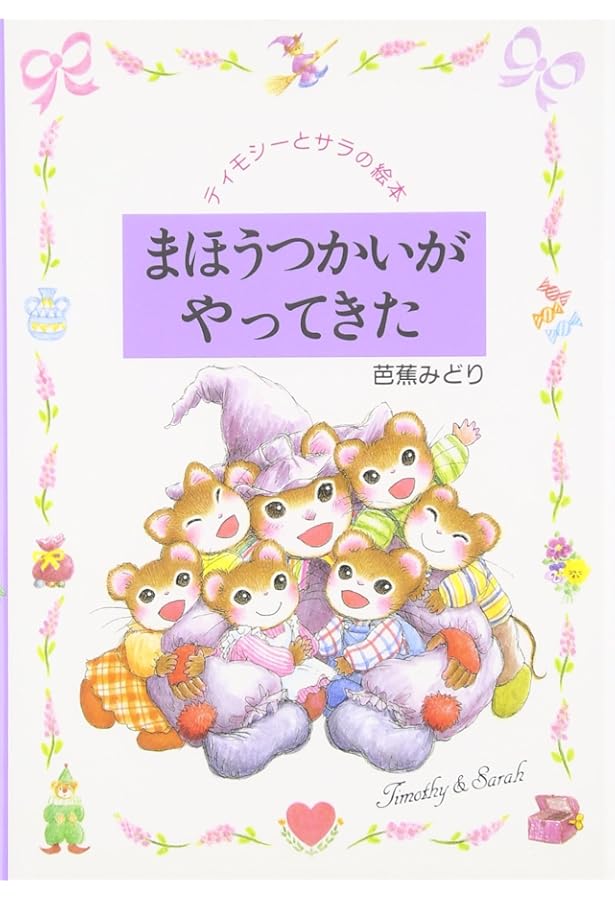 Amazon.co.jp: はながさくころに (ティモシーとサラの絵本 8) : 芭蕉