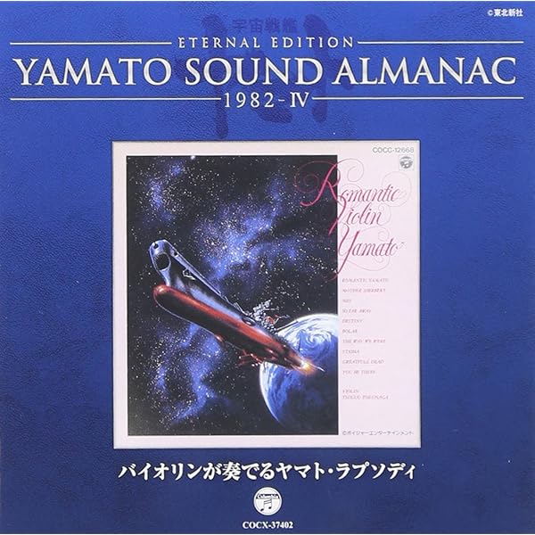 ＹＡＭＡＴＯ　ＳＯＵＮＤ　ＡＬＭＡＮＡＣ　１９９６－Ｉ　Ｓｏｕｎｄ　Ｆａｎｔａｓｉａ　宇宙戦艦ヤマト（２Ｂｌｕ－ｓｐｅｃ　ＣＤ） Amazon.co.jp: YAMATO SOUND ALMANAC 1978-II「さらば宇宙戦艦