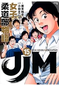 JJM 女子柔道部物語 コミック 全15巻セット | 小林まこと |本