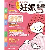 最新! 初めての妊娠・出産新百科mini (ベネッセ・ムック たまひよブックス たまひよ新百科シリーズ)
