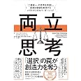 両立思考　「二者択一」の思考を手放し、多様な価値を実現するパラドキシカルリーダーシップ