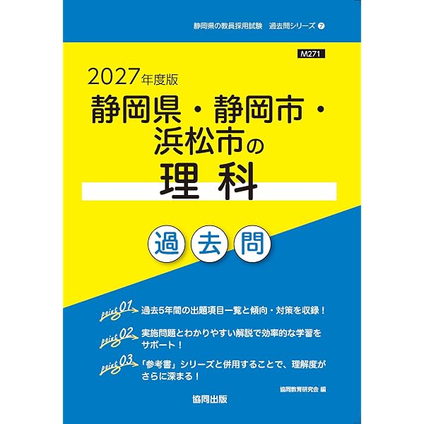 2027年度版 静岡県・静岡市・浜松市の論作文・面接 過去問 (静岡県の