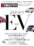 まるわかりEV (日経BPムック)
