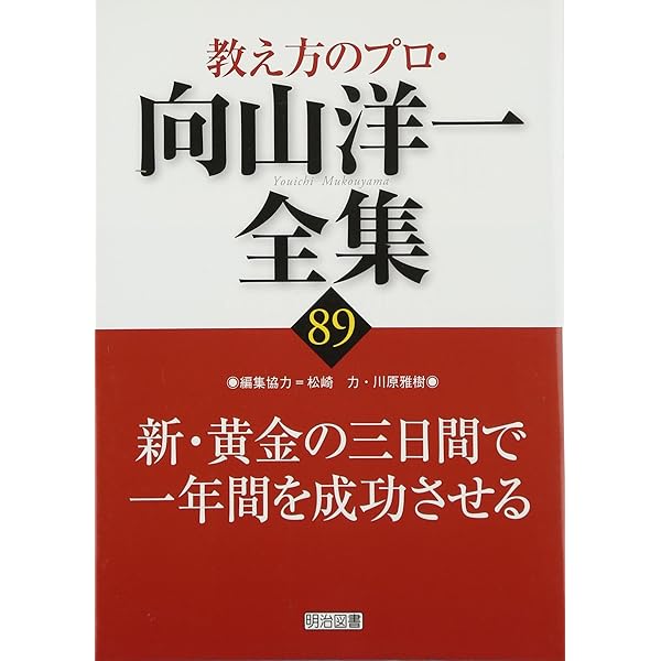 最初の三日で学級を組織する (教え方のプロ・向山洋一全集 4) | 向山