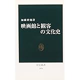映画館と観客の文化史 (中公新書 1854)
