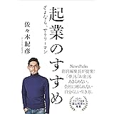 起業のすすめ さよなら、サラリーマン