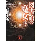 図書館の魔女 第四巻 (講談社文庫)