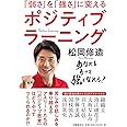 「弱さ」を「強さ」に変える ポジティブラーニング