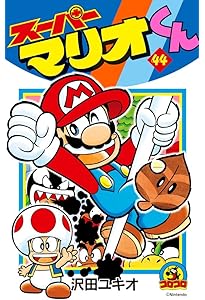 スーパーマリオくん (42) (てんとう虫コロコロコミックス) | 沢田