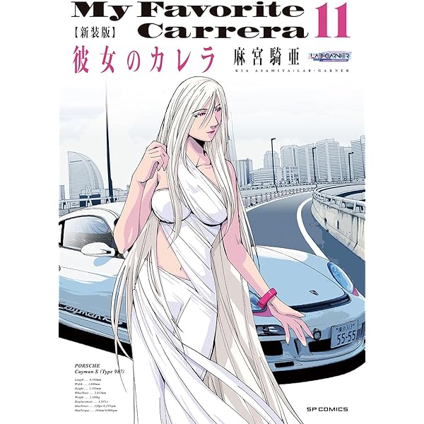 新装版 彼女のカレラ 10 (SPコミックス リイドカフェコミックス