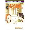 NANA―ナナ― 19 (りぼんマスコットコミックス)