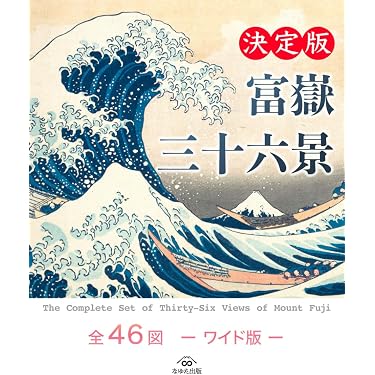 Amazon.co.jp 売れ筋ランキング: 浮世絵・絵巻物 の中で最も人気のある