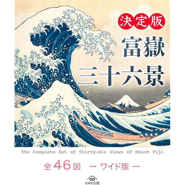葛飾北斎の「富嶽三十六景」画集（A4ポスター用）全46作品収録