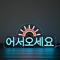 Amazon | CNBEYOUNG 어서오세요 韓国語いらっしゃいませ ネオンサイン