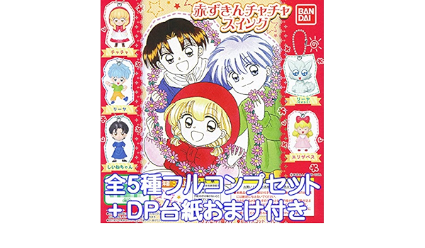 Amazon Co Jp 赤ずきんチャチャ スイング アニメ フィギュア グッズ ガチャ バンダイ 全５種フルコンプセット Dp台紙おまけ付き ホビー 通販
