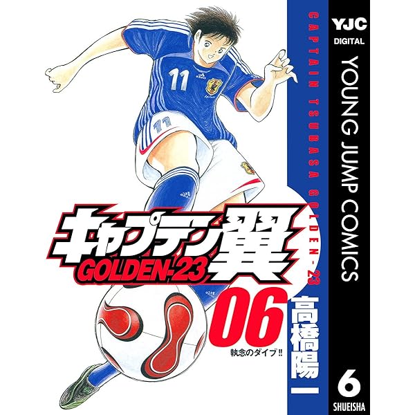キャプテン翼 Golden 23 6 ヤングジャンプコミックスdigital 高橋陽一 青年マンガ Kindleストア Amazon