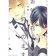 お気に召すまま仰せのまま (H&C Comics CRAFT SERIES)