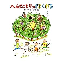 へんてこもりのきまぐれろ (へんてこもりのはなし 4) | たかどの ほう