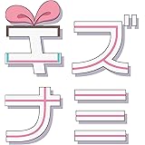 キズナミ (cover)