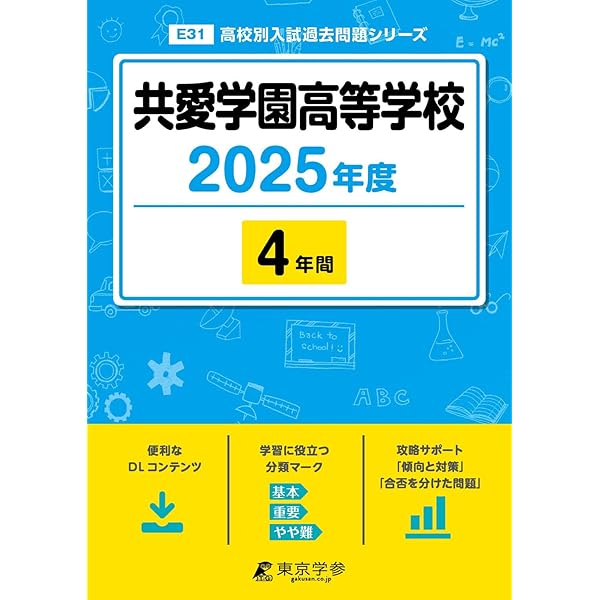 高崎健康福祉大学高崎高等学校 2025年度用 3年間スーパー過去問（声教