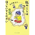 私のことはほっといてください (PHP文芸文庫)