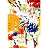 フェティッシュベリー（２） (コミックアヴァルス)